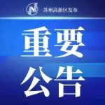 苏州高新区关于11月28日在部分镇（街道）开展区域核酸检测的公告