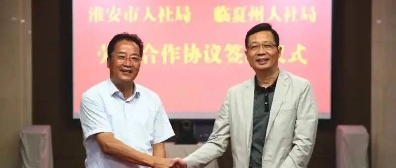 淮安市人社局与甘肃省临夏回族自治州签订劳务合作协议