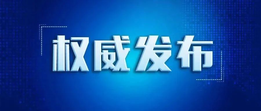 关于中秋、国庆两节疫情防控的温馨提示