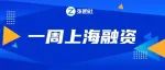 超26亿元！本周（7.26-8.1）上海21家企业获巨额融资
