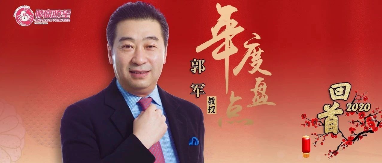 年度盘点丨郭军教授:2020年晚期黑色素瘤领域的研究进展