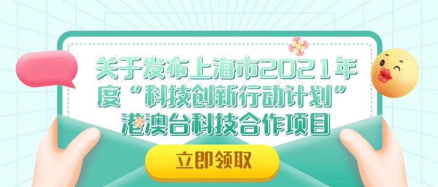 通知 | 关于发布上海市2021年度“科技创新行动计划”港澳台科技合作项目申报指南的通知