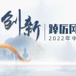 ​日程发布|2022年中国医药创新政策论坛即将召开，诚邀莅临