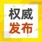 关注 | 关于疫情期间出入境政策，6问6答！