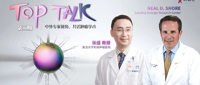【TOP TALK】张盛教授对话Neal D. Shore教授，基于HERO研究共论LHRH拮抗剂治疗前列腺癌进展与经验