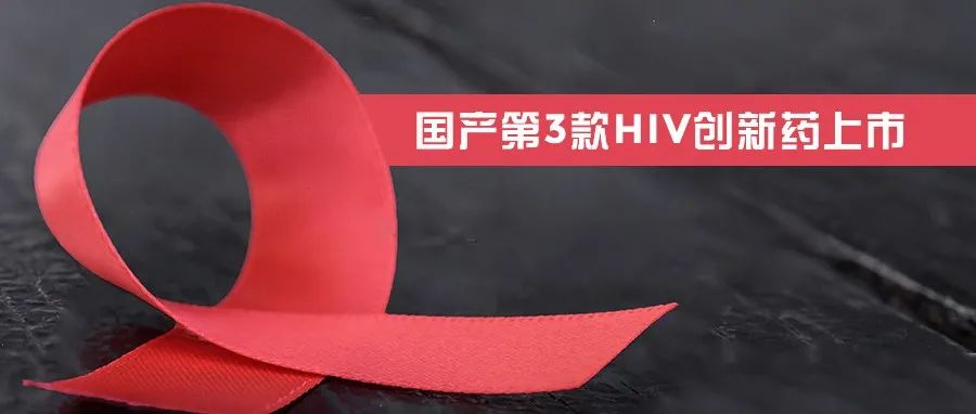 新药 | 一日两突破：国产第3款HIV创新药上市，长效预防药物II期结果积极
