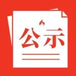 公示 | 关于公示上海电器科学研究院等5家转制院所2020年度新型院所建设绩效评估结果的通知