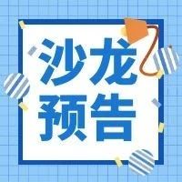 沙龙预告 | 估值与投资逻辑，投资机构与创新药企的“爱恨情仇”