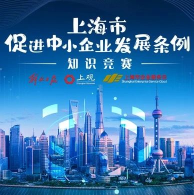 竞赛 | 答题啦！“上海市促进中小企业发展条例”知识竞赛正式开启