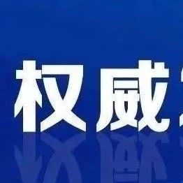 《新型冠状病毒肺炎防控方案（第七版）》印发