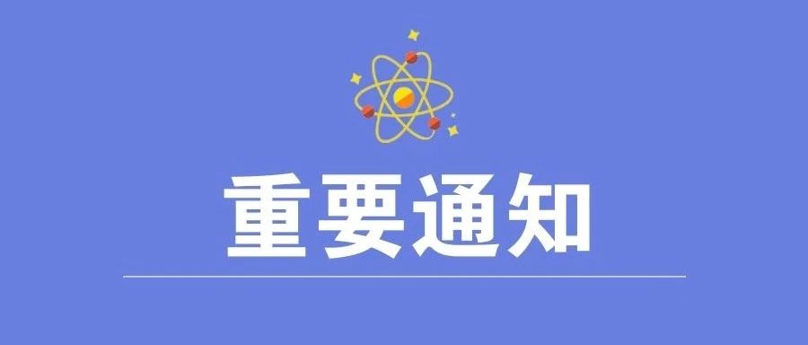 【通知】关于开展2020年度长宁区科普项目申报的通知