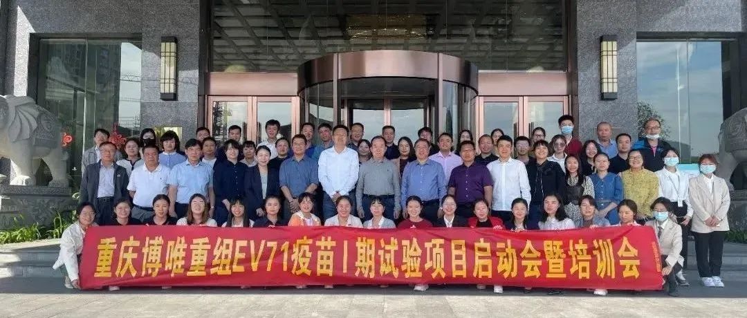 博唯生物重组EV71疫苗临床试验正式启动