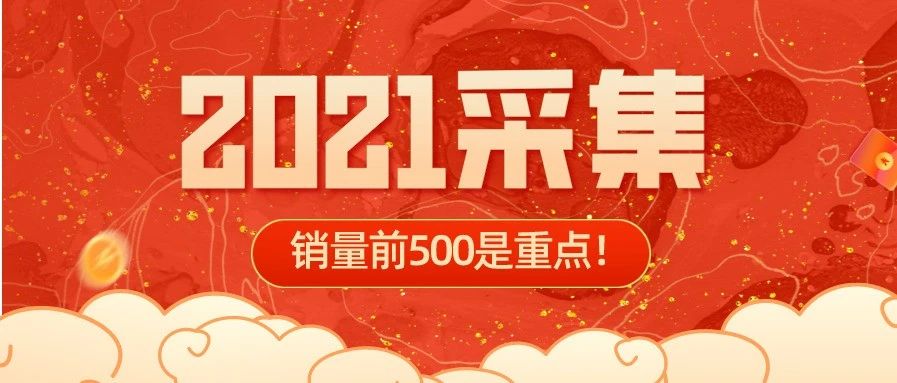 再次强调！2021集采，销量前500的品种是重点！