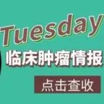 重磅！周彩存教授最新研究成果发表知名期刊《柳叶刀》！《美国医学会杂志·肿瘤学》新研究解读丨Tuesday临床肿瘤情报