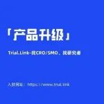 Trial.Link平台V1.4.0版本发布，升级了这些功能