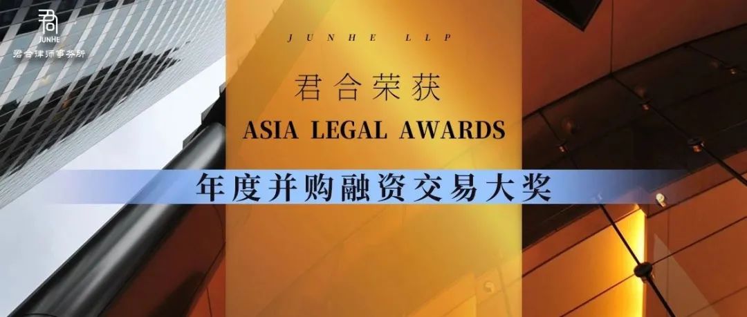 君合声誉丨君合荣获Asia Legal Awards年度并购融资交易大奖