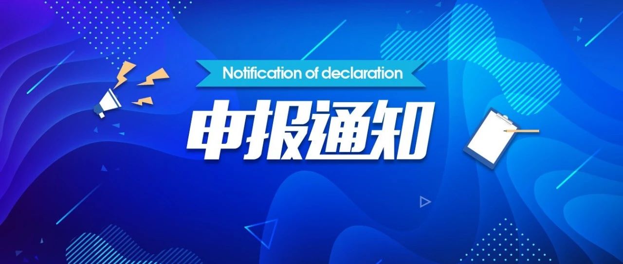 关于开展张江国家自主创新示范区专项发展资金2020年第三批重点项目申报的通知