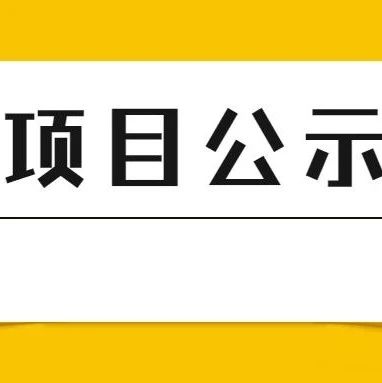 关于2020年度松江区科技攻关（医疗卫生类）拟立项项目的公示