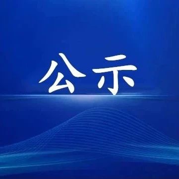 关于2020年度浙江省企业管理成绩突出单位和个人拟推荐名单的公示