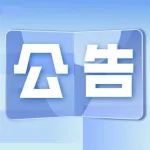 公告 | 上海市2021年第三批入库科技型中小企业名单