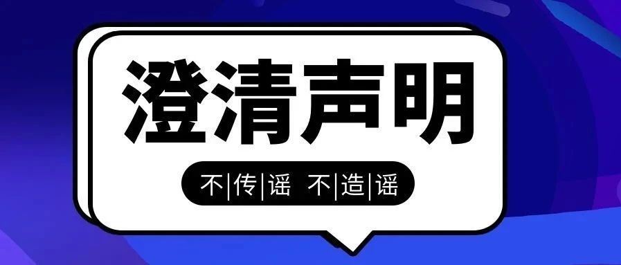 康美药业股份有限公司关于与快问中医合作事宜不实言论的澄清声明