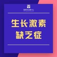 生长激素缺乏症研究新进展 | 资讯
