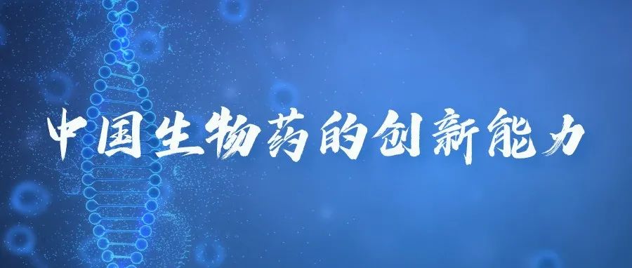 专访荣昌生物房健民：一场关于“中国生物药创新能力”的探讨