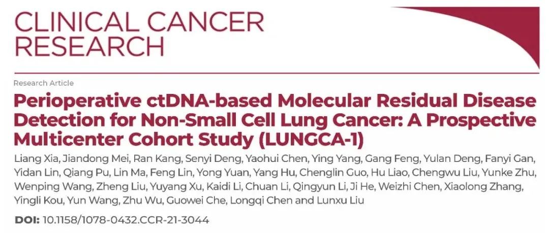 重磅MRD研究结果发布 | 四川大学华西医院刘伦旭教授团队联合多家单位揭示：围术期ctDNA能有效预测非小细胞肺癌术后复发