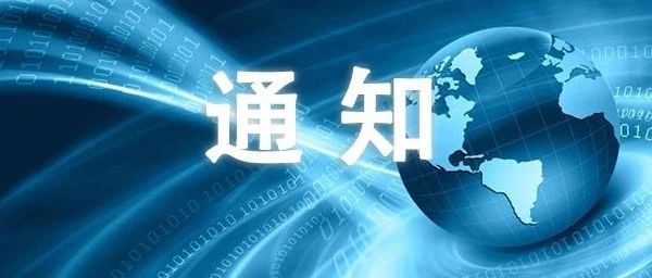 通知 | 关于申报2020年度第二批中国（上海）自由贸易试验区临港新片区促进产业发展若干政策支持事项的通知
