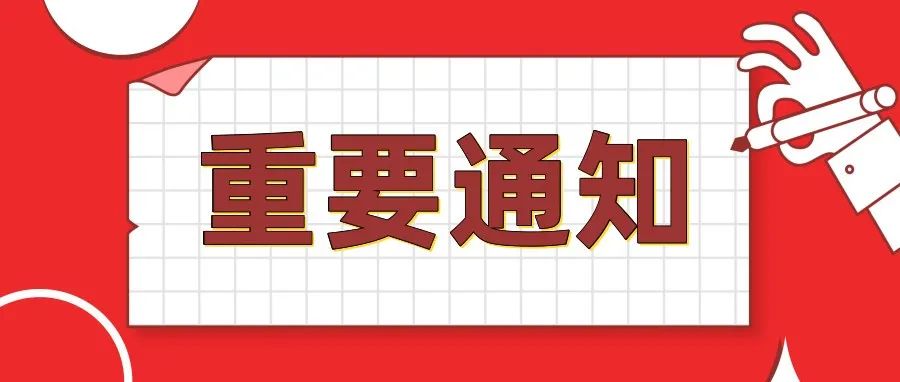 通知 | 《关于促进新型研发机构创新发展的若干规定（试行）》有效期的通知