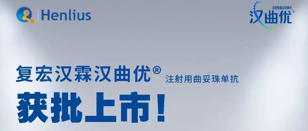 投入超8亿，这款生物类似药获批上市，正面PK罗氏!
