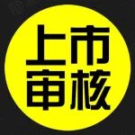 【洞见干货】从傲伦达饮恨IPO看安全生产的重要性！