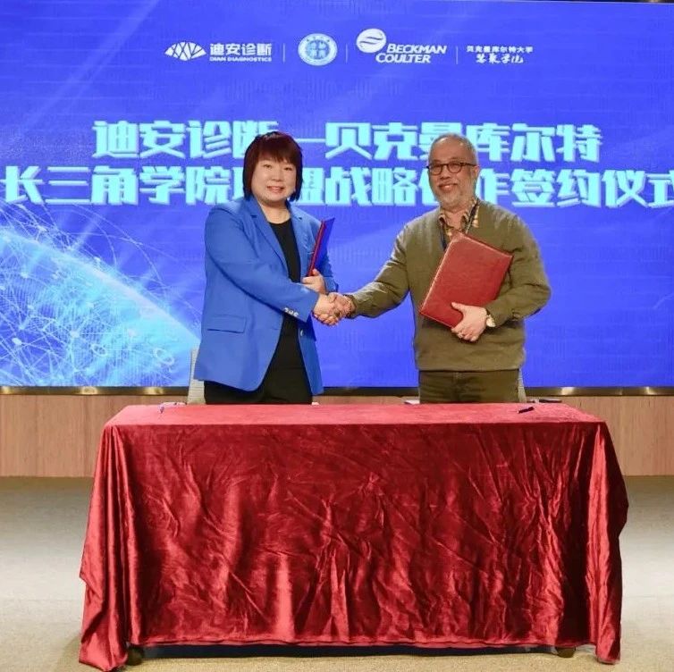 贝克曼库尔特携手迪安诊断，共建“长三角学院联盟”