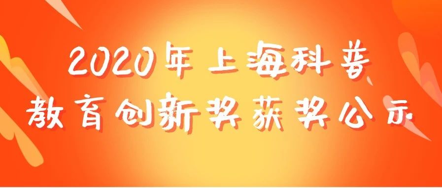 2020年上海科普教育创新奖获奖公示，青浦区科学技术协会上榜啦~