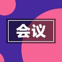 关于举办2020年宁德市病理质控培训暨宁德市医学会病理学分会年会的通知