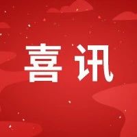 火炬区一企业获省科技进步奖！