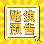 路演预告 | “赢在南京·科创未来”第32期生物医药月度路演等你开“席”！