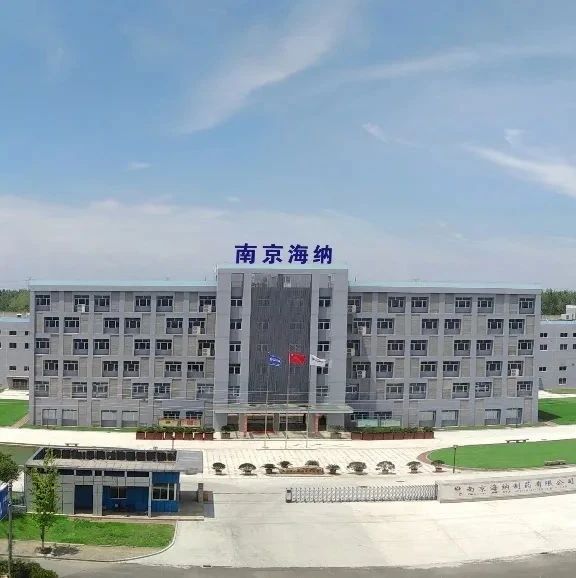 【医药研发20年】南京海纳医药--为您提供精准的药品CDMO服务
