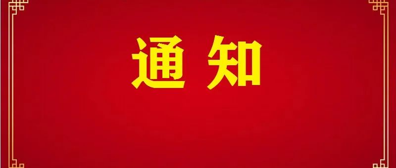 关于党员干部在疫情防控中做到“五个坚决”的通知