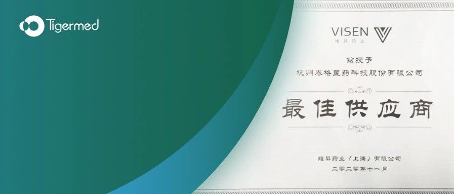 高效服务创新，泰格医药获维昇药业颁发“最佳供应商”奖