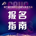 第六届中国医药创新与投资大会路演报名指南