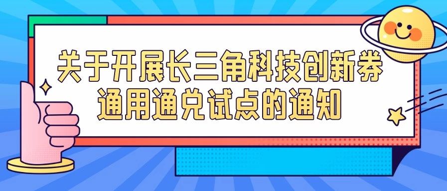 通知 | 关于开展长三角科技创新券通用通兑试点的通知