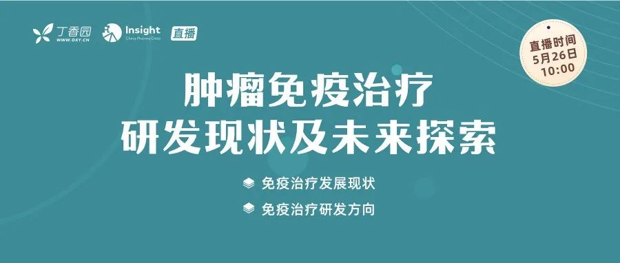 肿瘤免疫新药研发，看看「带头大哥」是怎么想的