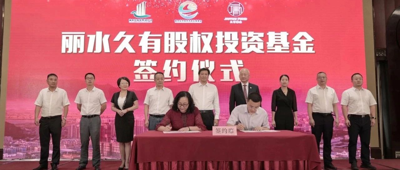 问海借力再深化  丽水经济开发区与上海久有成立20亿长三角投资基金