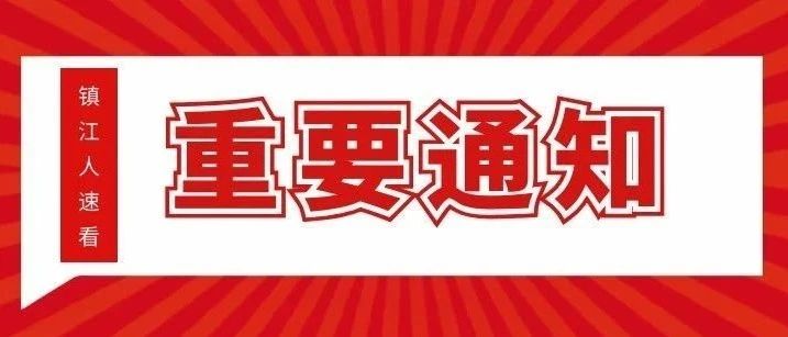 【就业580】关于公布首批“镇江市人才工作服务站”名单的通知