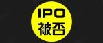 【洞见干货】IPO被否特殊原因：人力资源问题、行业景气度、国资流失等问题！