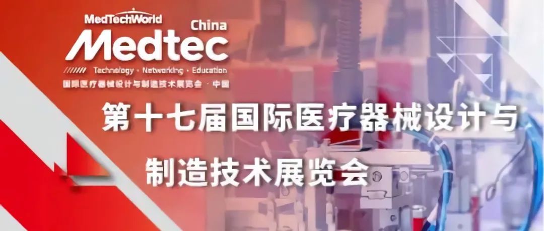 【延期通知】关于组团参观Medtec China 2021  暨第十七届国际医疗器械设计与制造技术展览会的通知