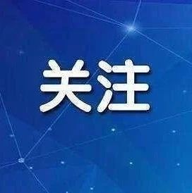 关于有序做好春运期间群众出行核酸检测工作的通知