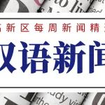 第10万台，下线！一周双语 News share（1/01-1/07）