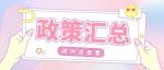 政策汇总 | 浦东企业政策在线为您奉上2021年度多个科技政策正在申报中的通知